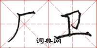 駱恆光廠衛楷書怎么寫