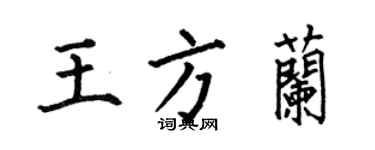 何伯昌王方蘭楷書個性簽名怎么寫