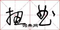 王冬齡扭曲草書怎么寫