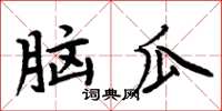 周炳元腦瓜楷書怎么寫