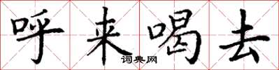 丁謙呼來喝去楷書怎么寫