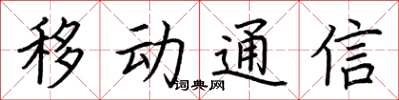 荊霄鵬移動通信楷書怎么寫