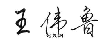 駱恆光王偉魯行書個性簽名怎么寫