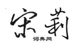 駱恆光宋莉行書個性簽名怎么寫