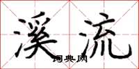 荊霄鵬溪流楷書怎么寫