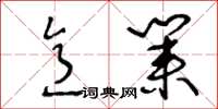 王冬齡意業草書怎么寫