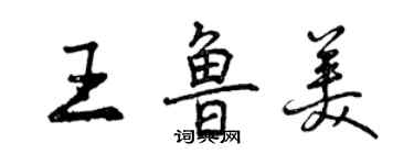 曾慶福王魯美行書個性簽名怎么寫