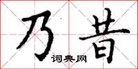 丁謙乃昔楷書怎么寫