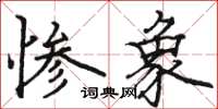 駱恆光慘象楷書怎么寫