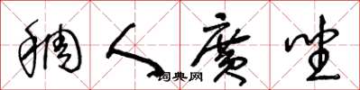 王冬齡稠人廣坐草書怎么寫