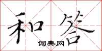 黃華生和答楷書怎么寫