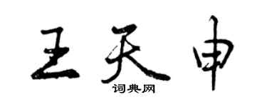 曾慶福王天申行書個性簽名怎么寫