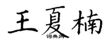 丁謙王夏楠楷書個性簽名怎么寫