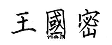 何伯昌王國密楷書個性簽名怎么寫