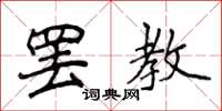 侯登峰罷教楷書怎么寫