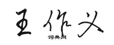 駱恆光王作義行書個性簽名怎么寫