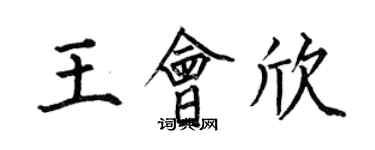 何伯昌王會欣楷書個性簽名怎么寫