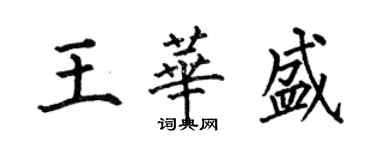 何伯昌王華盛楷書個性簽名怎么寫