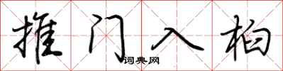 荊霄鵬推門入桕行書怎么寫