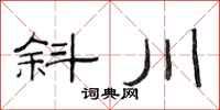 范連陞斜川隸書怎么寫
