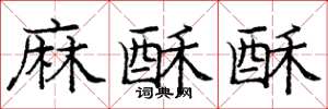 龐中華麻酥酥楷書怎么寫