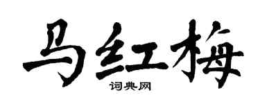 翁闓運馬紅梅楷書個性簽名怎么寫