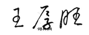 駱恆光王厚旺草書個性簽名怎么寫