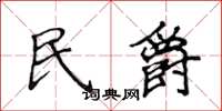 侯登峰民爵楷書怎么寫