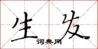 黃華生生髮楷書怎么寫