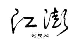 曾慶福江澎草書個性簽名怎么寫