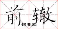 黃華生前轍楷書怎么寫