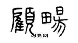 曾慶福顧暢篆書個性簽名怎么寫