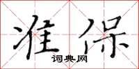 黃華生準保楷書怎么寫