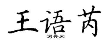 丁謙王語芮楷書個性簽名怎么寫