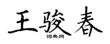 丁謙王駿春楷書個性簽名怎么寫