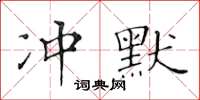 黃華生沖默楷書怎么寫