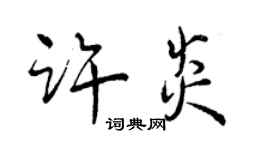曾慶福許炎行書個性簽名怎么寫