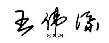 朱錫榮王偉添草書個性簽名怎么寫