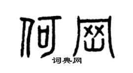 曾慶福何崗篆書個性簽名怎么寫