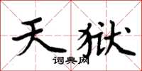 周炳元天獄楷書怎么寫