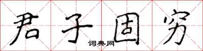 侯登峰君子固窮楷書怎么寫