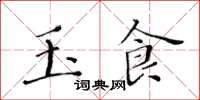 黃華生玉食楷書怎么寫