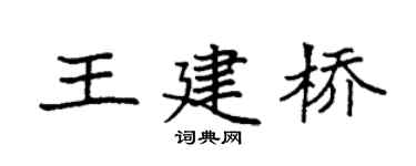 袁強王建橋楷書個性簽名怎么寫