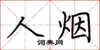 荊霄鵬人煙楷書怎么寫