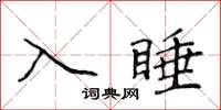 侯登峰入睡楷書怎么寫