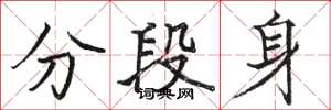 駱恆光分段身楷書怎么寫