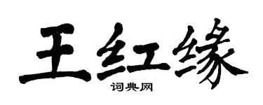 翁闓運王紅緣楷書個性簽名怎么寫