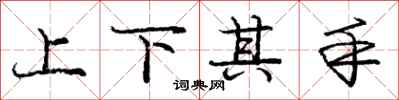 龐中華上下其手行書怎么寫