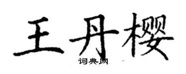 丁謙王丹櫻楷書個性簽名怎么寫