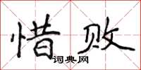 侯登峰惜敗楷書怎么寫